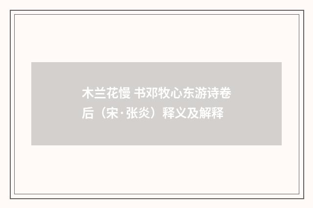 木兰花慢 书邓牧心东游诗卷后（宋·张炎）释义及解释