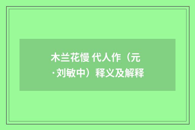 木兰花慢 代人作（元·刘敏中）释义及解释