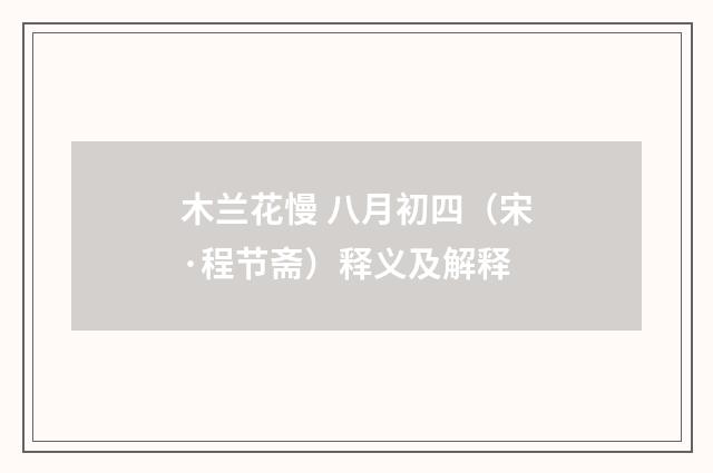 木兰花慢 八月初四（宋·程节斋）释义及解释