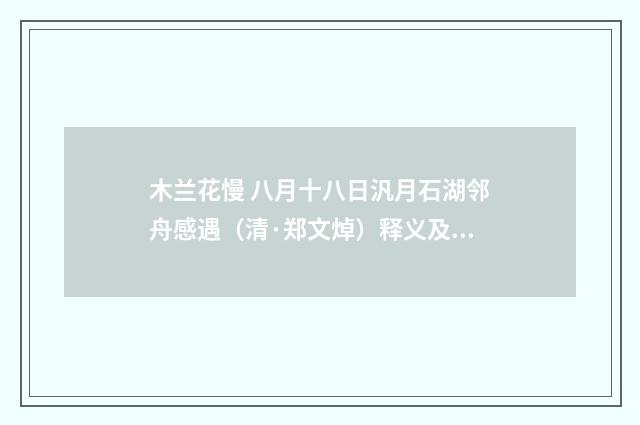 木兰花慢 八月十八日汎月石湖邻舟感遇（清·郑文焯）释义及解释