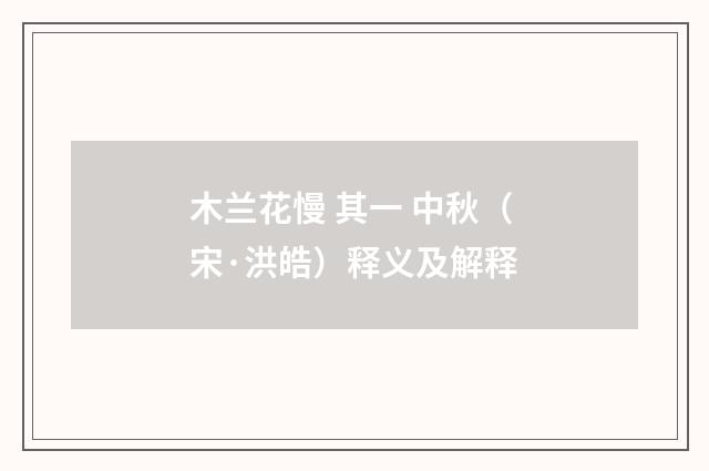 木兰花慢 其一 中秋（宋·洪皓）释义及解释