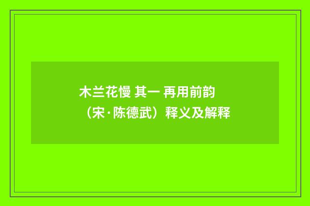 木兰花慢 其一 再用前韵（宋·陈德武）释义及解释