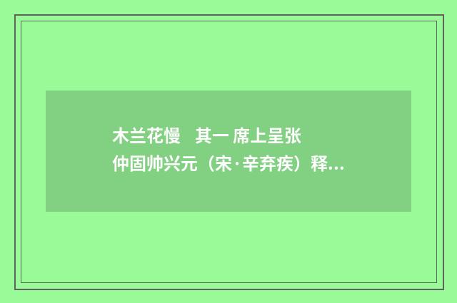 木兰花慢 其一 席上呈张仲固帅兴元（宋·辛弃疾）释义及解释