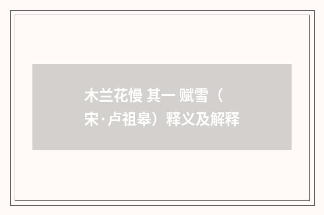 木兰花慢 其一 赋雪（宋·卢祖皋）释义及解释