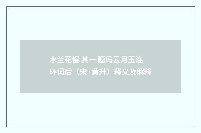 木兰花慢 其一 题冯云月玉连环词后（宋·黄升）释义及解释