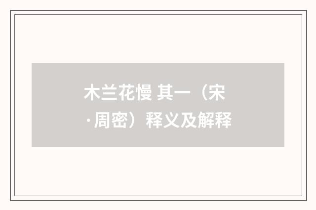 木兰花慢 其一（宋·周密）释义及解释