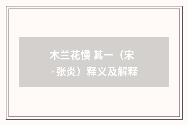 木兰花慢 其一（宋·张炎）释义及解释