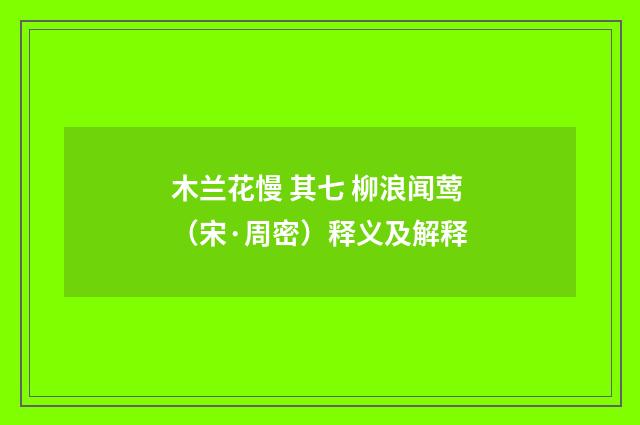 木兰花慢 其七 柳浪闻莺（宋·周密）释义及解释