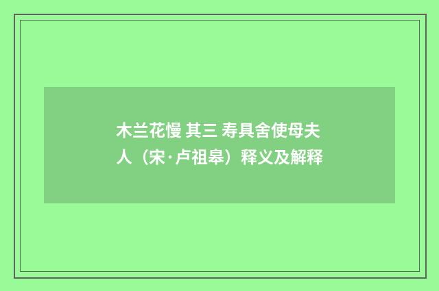 木兰花慢 其三 寿具舍使母夫人（宋·卢祖皋）释义及解释