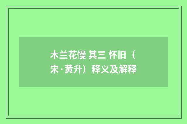 木兰花慢 其三 怀旧（宋·黄升）释义及解释