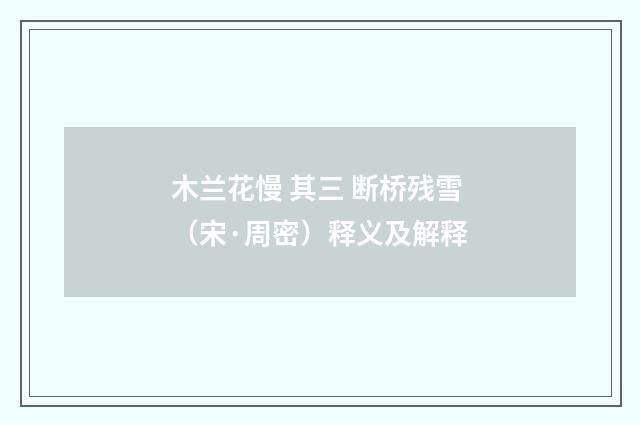 木兰花慢 其三 断桥残雪（宋·周密）释义及解释