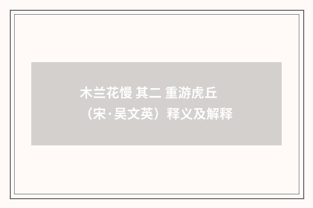 木兰花慢 其二 重游虎丘（宋·吴文英）释义及解释