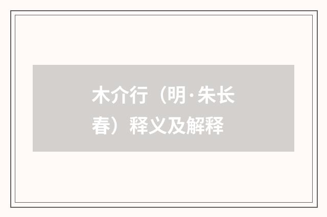 木介行（明·朱长春）释义及解释