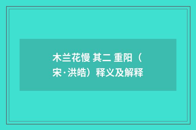 木兰花慢 其二 重阳（宋·洪皓）释义及解释