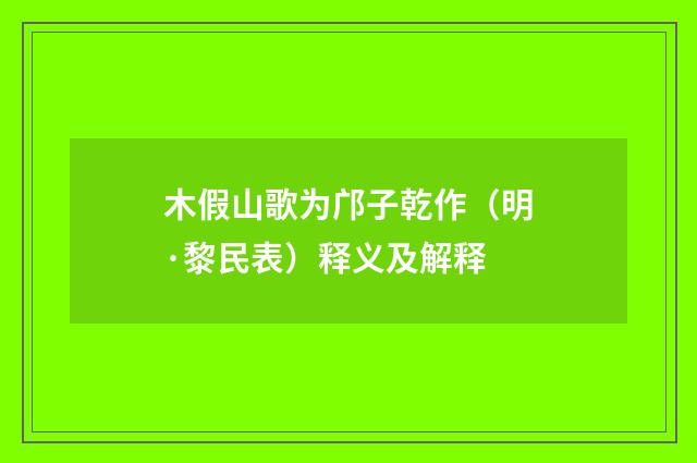 木假山歌为邝子乾作（明·黎民表）释义及解释
