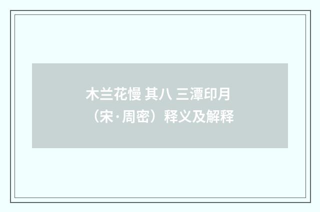 木兰花慢 其八 三潭印月（宋·周密）释义及解释