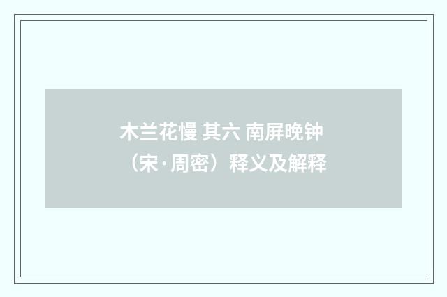 木兰花慢 其六 南屏晚钟（宋·周密）释义及解释