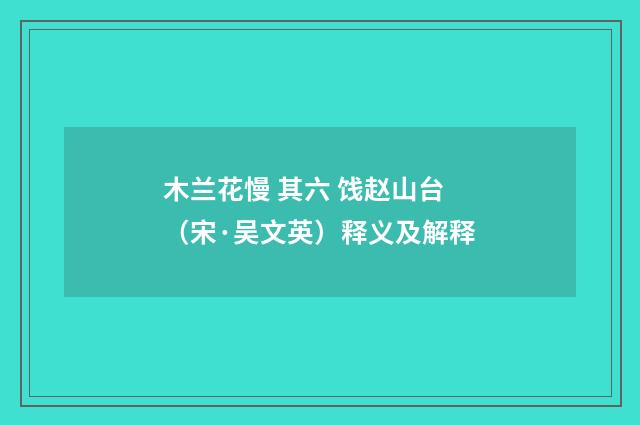木兰花慢 其六 饯赵山台（宋·吴文英）释义及解释
