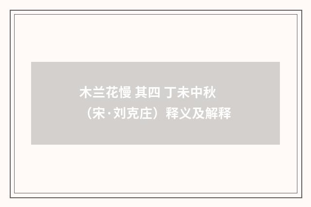 木兰花慢 其四 丁未中秋（宋·刘克庄）释义及解释