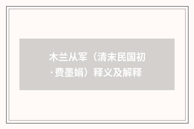 木兰从军（清末民国初·费墨娟）释义及解释