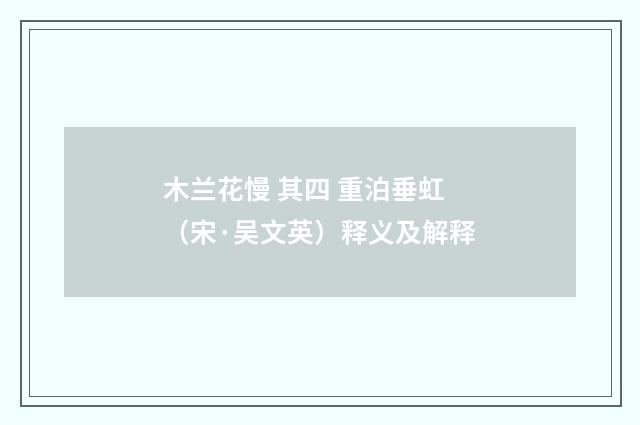 木兰花慢 其四 重泊垂虹（宋·吴文英）释义及解释
