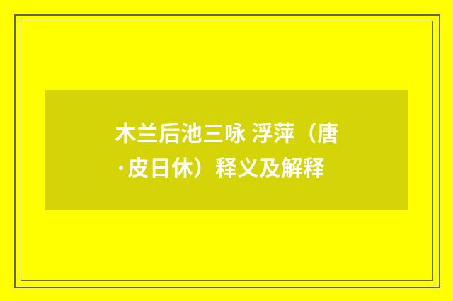 木兰后池三咏 浮萍（唐·皮日休）释义及解释