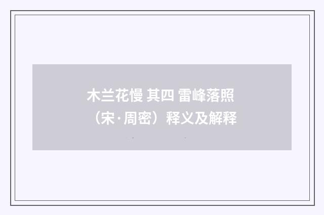 木兰花慢 其四 雷峰落照（宋·周密）释义及解释