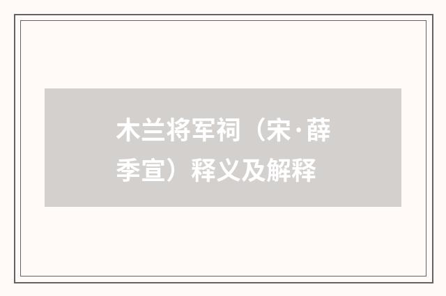 木兰将军祠（宋·薛季宣）释义及解释