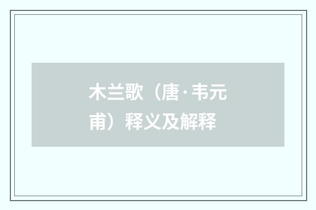 木兰歌（唐·韦元甫）释义及解释