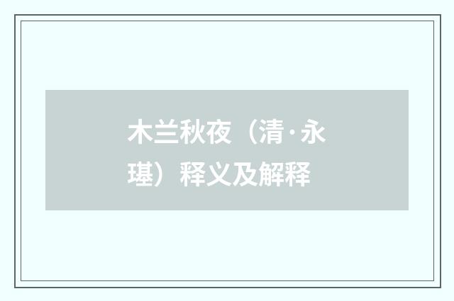 木兰秋夜（清·永璂）释义及解释