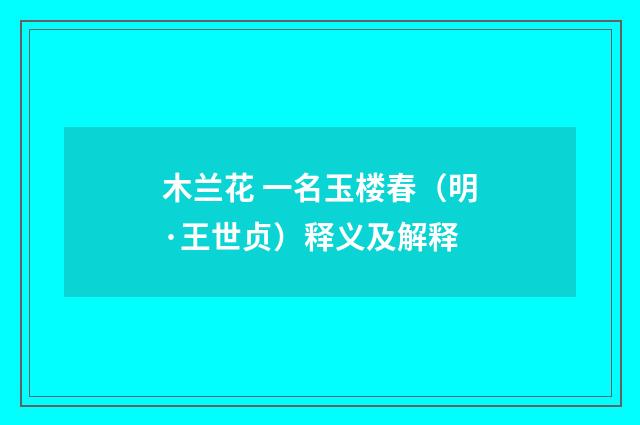 木兰花 一名玉楼春（明·王世贞）释义及解释
