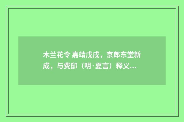 木兰花令 嘉靖戊戌，京郎东堂新成，与费邸（明·夏言）释义及解释