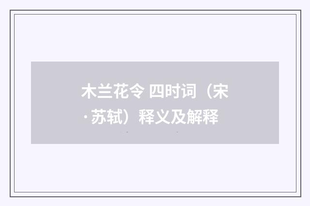 木兰花令 四时词（宋·苏轼）释义及解释