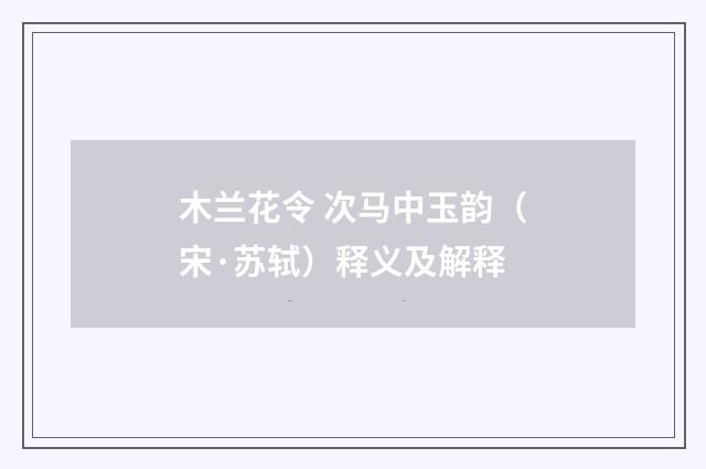 木兰花令 次马中玉韵（宋·苏轼）释义及解释