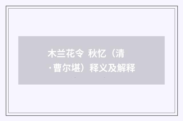 木兰花令 秋忆（清·曹尔堪）释义及解释