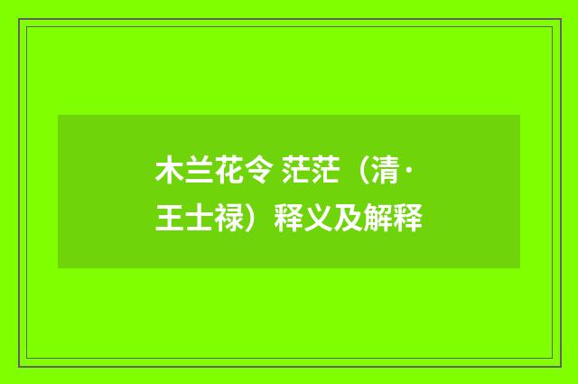 木兰花令 茫茫（清·王士禄）释义及解释