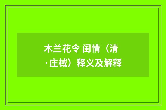 木兰花令 闺情（清·庄棫）释义及解释