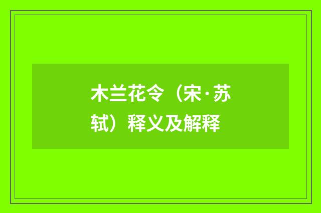 木兰花令（宋·苏轼）释义及解释