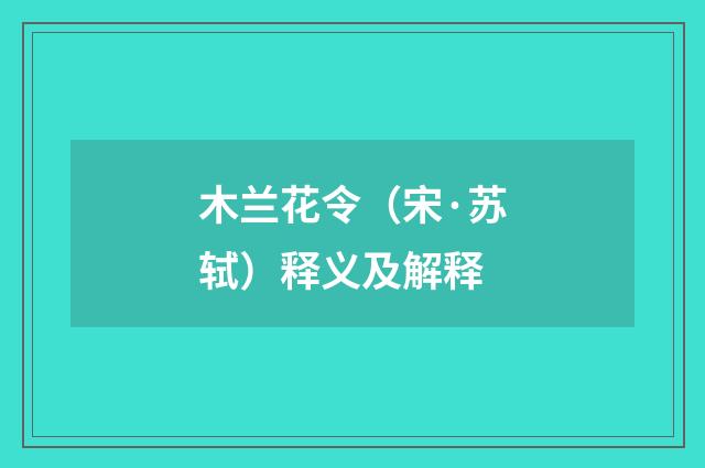 木兰花令（宋·苏轼）释义及解释