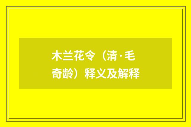 木兰花令（清·毛奇龄）释义及解释