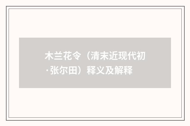 木兰花令（清末近现代初·张尔田）释义及解释