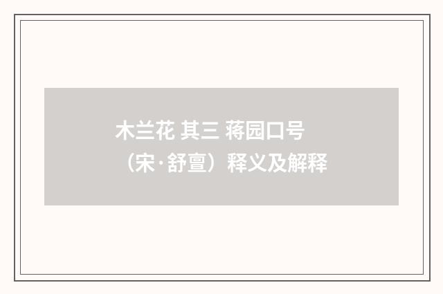 木兰花 其三 蒋园口号（宋·舒亶）释义及解释