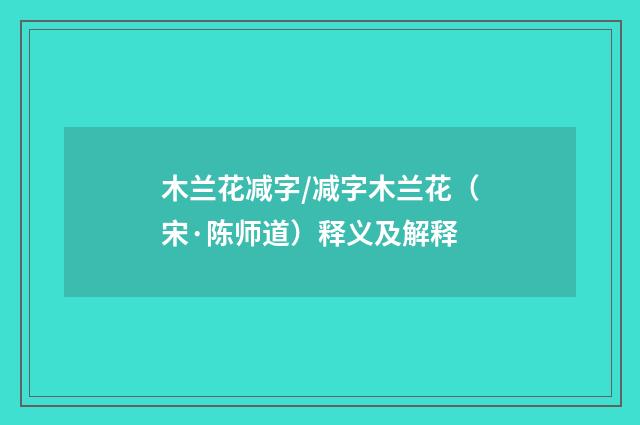 木兰花减字/减字木兰花（宋·陈师道）释义及解释