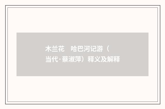 木兰花 哈巴河记游（当代·蔡淑萍）释义及解释