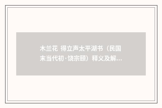 木兰花 得立声太平湖书（民国末当代初·饶宗颐）释义及解释