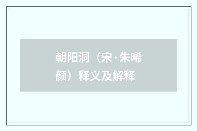 朝阳洞（宋·朱晞颜）释义及解释