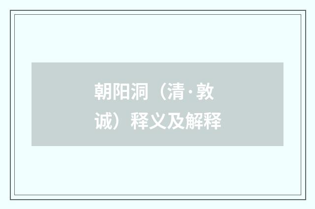 朝阳洞（清·敦诚）释义及解释