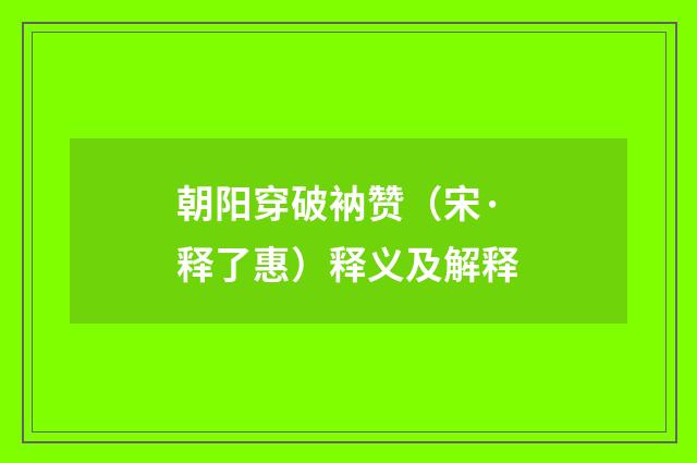朝阳穿破衲赞（宋·释了惠）释义及解释