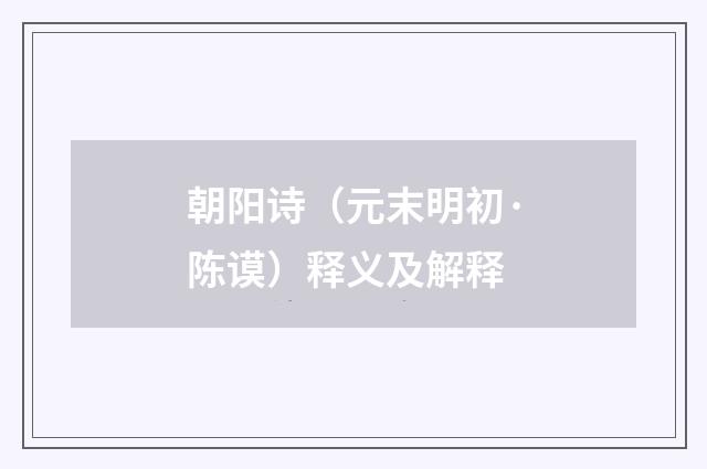 朝阳诗（元末明初·陈谟）释义及解释
