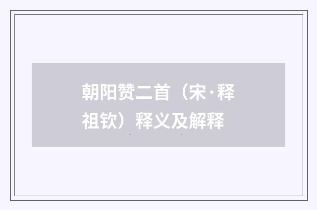 朝阳赞二首（宋·释祖钦）释义及解释